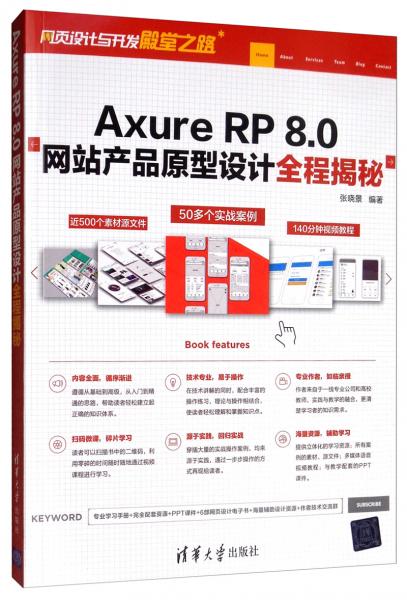 axurerp8.0网站产品原型设计全程揭秘 网页设计与开发殿堂之路